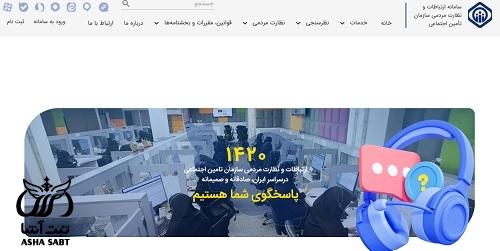 سامانه ۱۴۲۰ تامین اجتماعی